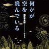 【読書備忘録】稲生平太郎『何かが空を飛んでいる』（1992）
