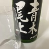 ニ世古、青木尾上純米吟醸の味の感想と評価【北海道の酒々おがわさんPB】