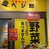 【柏市】ベジ郎柏西口店の食レポ