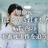 加藤元『本日はどうされました？』病院内の不審死事件を追う