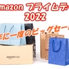 Amazon fashion プライムデー 2022 7月12(火)・13日(水) 開催！