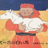 ［特別展］［絵本展］★赤羽末吉　『スーホの白い馬』の画家展