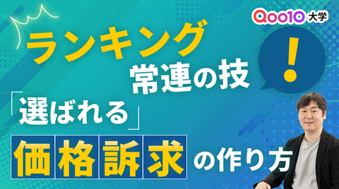 ランキング常連の技！「選ばれる」価格訴求の作り方