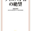 「ウイルス学者の絶望」宮沢孝幸著