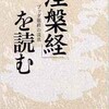 「涅槃経」を読む ブッダ臨終の説法（田上太秀）