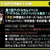 第１回アイドルちんイベント