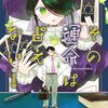 【漫画】『その運命は占えない！』の感想