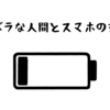 ズボラな人は何故スマホの充電が少ないのか