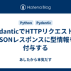 PydanticでHTTPリクエストのJSONレスポンスに型情報を付与する