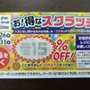 マツモトキヨシのスクラッチ【15％オフでお買物】