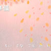 次の準備