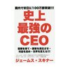 2020年1月30日　史上最強のCEO 2/3