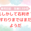 生後3.5か月　①もしかして右利き？　②首すわりまではまだ遠いようだ