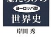岸田秀『嘘だらけのヨーロッパ製世界史』：あきれた。こんなトンデモ妄想垂れ流し読んで目が穢れたぜ。