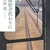 ２５冊め　「履歴書の代わりに」　吉村昭