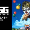 レトロゲーム【EGGコンソール 道化師殺人事件 PC-8801】攻略（1/2）