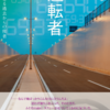 運転者　喜多川泰