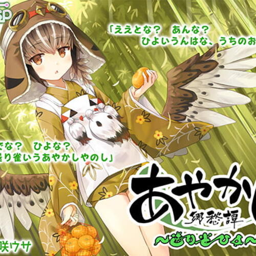 【同人ASMRレビュー】【耳かき・お手玉】あやかし郷愁譚 ～送り雀 ひよ～【こもりうた】【藤咲ウサ】