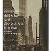 金持ちは、なぜ高いところに住むのか