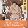 隆慶一郎史上最強の男あらわる！　鬼麿斬人剣　感想