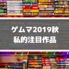 ゲームマーケット2019秋の私的注目作品Vol.1