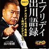 出川哲郎の言葉が身に染みるハナシ〈mata.〉