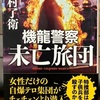 機龍警察 未亡旅団　読書感想