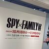 SPY×FAMILY展へ行ってきました