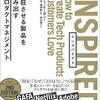 「INSPIRED 熱狂させる製品を生み出すプロダクトマネジメント」を読んだ