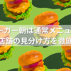 モスバーガー朝は通常メニューOK？頼める店舗の見分け方を徹底解説！
