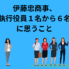 伊藤忠商事、女性執行役員１名から６名へ、に思うこと
