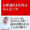 「お釈迦さま以外はみんなバカ」（高橋源一郎）