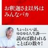 「お釈迦さま以外はみんなバカ」（高橋源一郎）