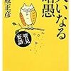 １５１９　３５冊目「管見妄語　大いなる暗愚」