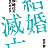 新刊「結婚滅亡」が発売！ オワ婚時代の到来です。