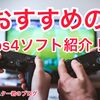 ゲーム歴10年の筆者がおすすめps4ソフト紹介！