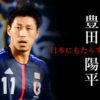 【全ゴールハイライト動画】アギーレJAPAN快勝！！豊田選手初ゴール！！