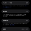 iPhone 16 Pro Maxのバッテリー最大容量が92%に。