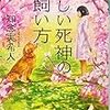 活字中毒：『優しい死神の飼い方』知念 実希人