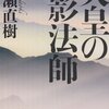 猪瀬直樹 著『天皇の影法師』より。なぜ森鴎外は元号にこだわったのか。