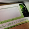 AQUOS SERIE SHV32の特別割引クーポンが届いた。