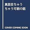 #月亭可朝 さんの破天荒すぎる人生“一夫多妻制の確立”を公約に参院選出馬　篇