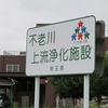 不老川上流浄化施設（埼玉県入間市）