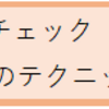 社労士試験　模試の直前対策の過ごし方　勉強方法編　その2