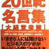 成長する喜び。（名言日記）