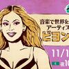星野 源 おんがくこうろん シーズン３  最終回 ビヨンセ～ Beyonce～！