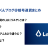 暗号通貨Lisk(リスク)とは？特徴は？将来性は？