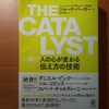 【書評】THE CATALYST 一瞬で人の心が変わる伝え方の技術　ジョーナ・バーガー　かんき出版