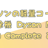ダイソンの軽量コードレス掃除機 Dyson Micro 1.5kg Complete とは？