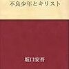 不良少年とキリスト　坂口安吾 著